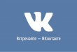 Встречайте — ВКонтакте