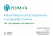 Константин Найчуков, eLama.ru: "Автоматизация контекстной рекламы в инструментах и кейсах: что такое хорошо