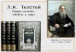 Урок литературы в 10 классе по теме "Масштабность исторических событий в романе Л.Н.Толстого "Война