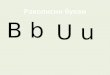 ракописни букви б у 1