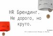 Катерина Дробот:  "HR-branding – не дорого, но круто"
