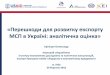 Перешкоди для розвитку експорту МСП в Україні: аналітична оцінка