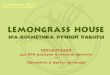 SPA-программы с Lemongrass house или Organic Tai