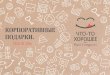 Корпоративные подарки 2016. k-u-l-e-k.ru