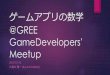 ゲームアプリの数学@GREE GameDevelopers' Meetup