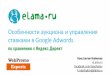 Константин Найчуков (eLama.ru): Отличия и особенности аукциона и управления ставками в Google Adwords по сравнению