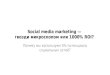 Social media marketing — гвозди микроскопом или 1000% ROI?