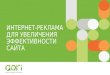 Интернет-реклама для увеличения эффективности сайта - Алёна Самойлова