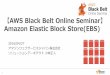 【AWS Black Belt Online Seminar】 Amazon Elastic Block Store(EBS)