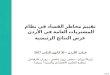 Corruption risk assessment of public procurement in Jordan, SIGMA, Amman 30 January 2017 (Arabic)
