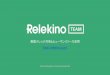 Relekino TEAM（リレキノチーム） って何ができるの？Ver3.0