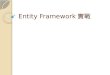 Entity Framework實戰