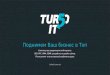 Turbo IT (маркетинг-кит)