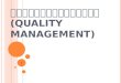 การจัดการคุณภาพ(Quality management)