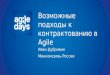 Иван Дубровин, Возможные подходы к контрактованию в Agile