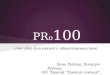 PRo100 - сто идей для связей с общественностью
