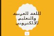اللغة العربية وتكنولوجيا التعليم   تقنيات التعلم - ارتباطات تشعبية