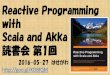 Reactive Programming with Scala and Akka 読書会第1回