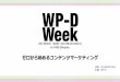 Wpd week ゼロから始めるコンテンツマーケティング