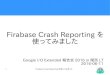 Firebase Crash Reporting を使ってみました。