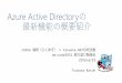 Azure activedirectoryの最新機能の概要紹介