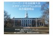 ハーバード社会起業大会スタディプログラム2016 名古屋説明会 (2015.12.19)