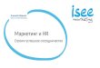 «Маркетинг и HR. Строим успешное сотрудничество»,  Алексей Иванов, Isee Marketing