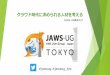 JAWS-UG東京#27 クラウド時代に求められる人材を考える