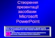 створення презентації засобами Ms power point 2003
