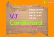 VJ Cardboard ブイジェーカードボード