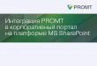 Интеграция перевода PROMT в корпоративный портал MS SharePoint 2013