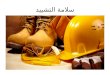سلامة التشييد - Construction Safety