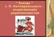 Енеїда “ І.П. Котляревського – енциклопедія українознавства