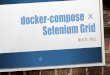 Docker compose selenium-grid_tottoruby_25