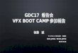 GDC17 VFX Bootcamp参加報告