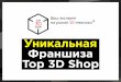 Презентация Франшизы Top 3D Shop