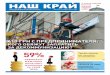 Газета "Наш край", №2 (14.03.2016) - російською