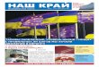 Газета "Наш край", №1 (1), 1-14 липня, 2016 г. - русский