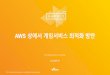 AWS 상에서 게임 서비스 최적화 방안 :: 박선용 :: AWS Summit Seoul 2016