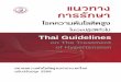 แนวทางการรักษาโรคความดันโลหิตสูงของไทย ปี 2558