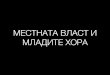 Младите хора и местната власт. Young people and local administration