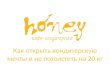 Станислав Завертайло, Киев: Honey
