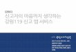 강원119 신고앱 서비스 - 강원도 국민디자인단