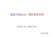 [법무법인 민후 | 김경환 변호사] 공공기관에서의 개인정보보호