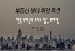 부동산 분야 취업 특강 자료_'한국 부자들의 오피스 빌딩 투자법'_민성식