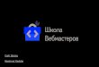 Мобильное приложение: как и зачем, Александр Лукин, лекция в Школе вебмастеров Яндекса