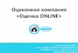 Оценка недвижимости Online в Украине. Оценочная компания (оценка дома, квартиры, земли и др.имущества)