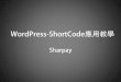 WordPress shortcode應用教學