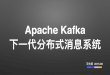 Apache Kafka 下一代分布式消息系统