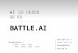 프로젝트 초안 발표 - Battle AI  (한양대 오픈소스동아리)